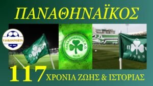 Παναθηναϊκός | 117 χρόνια ιστορίας – Αφιέρωμα